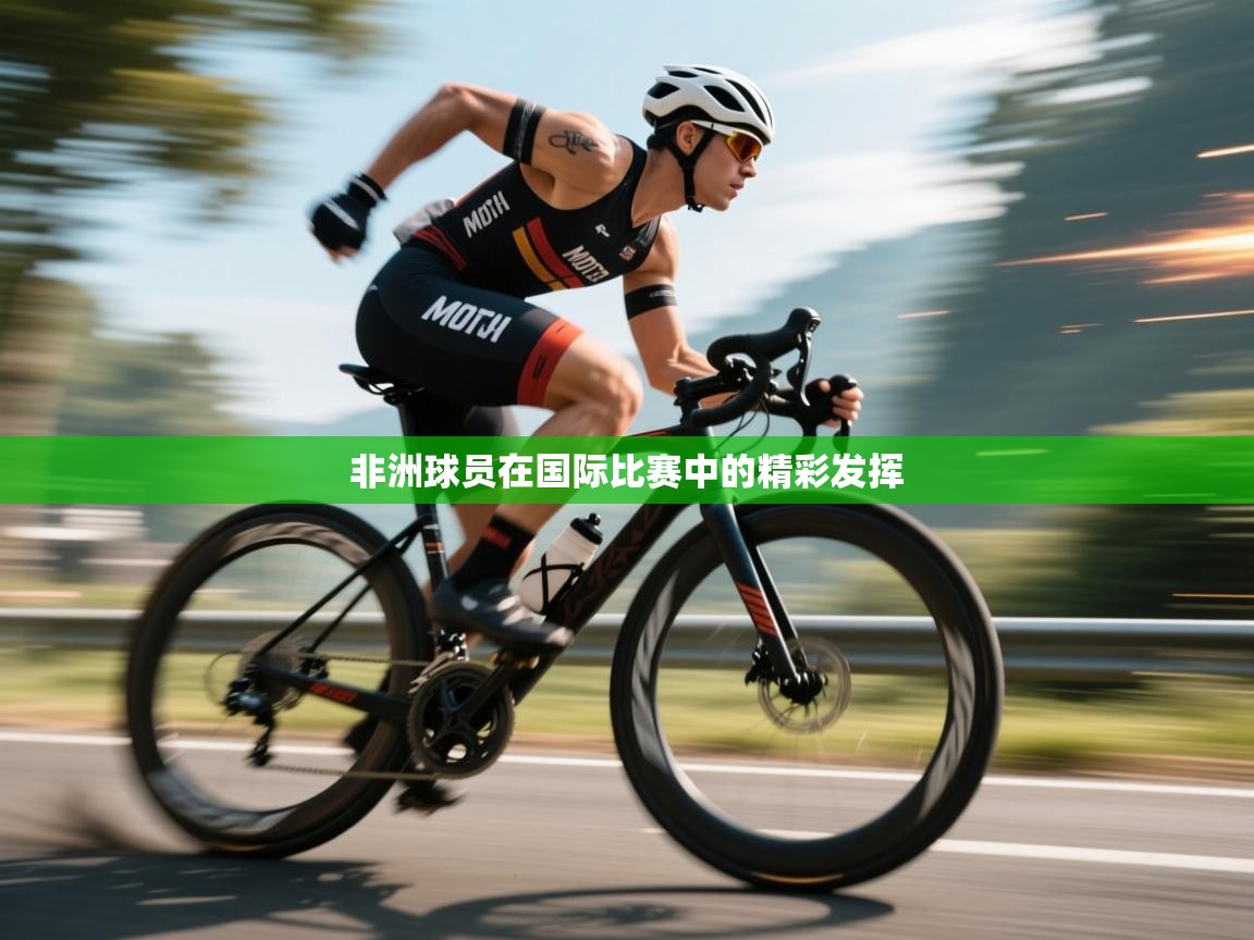 非洲球员在国际比赛中的精彩发挥  第1张