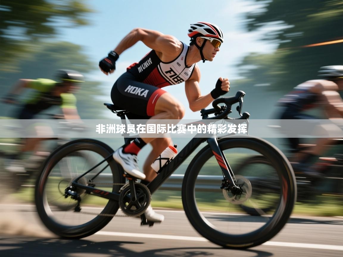 非洲球员在国际比赛中的精彩发挥  第2张