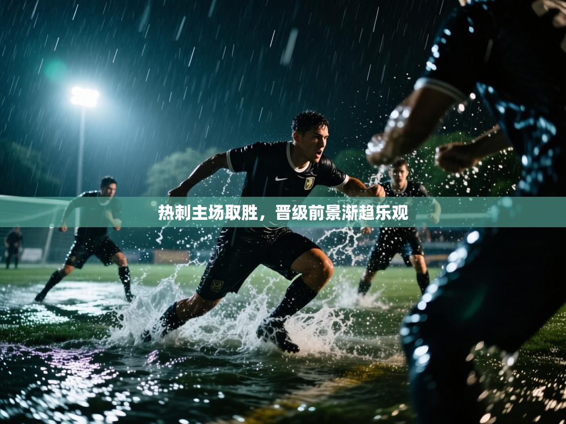 热刺主场取胜,晋级前景渐趋乐观 第2张