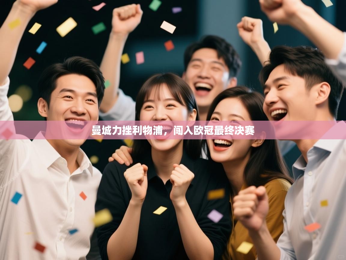 曼城力挫利物浦,闯入欧冠最终决赛 第1张