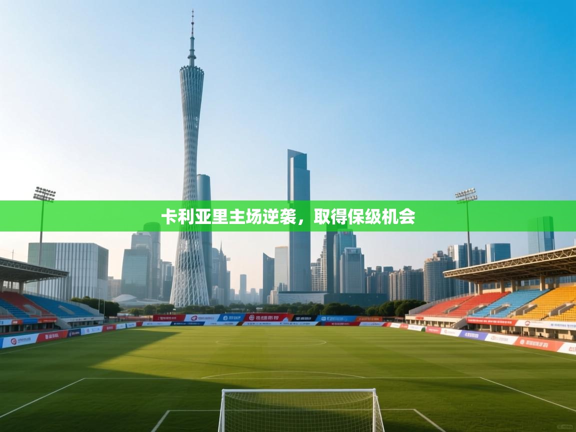 卡利亚里主场逆袭，取得保级机会