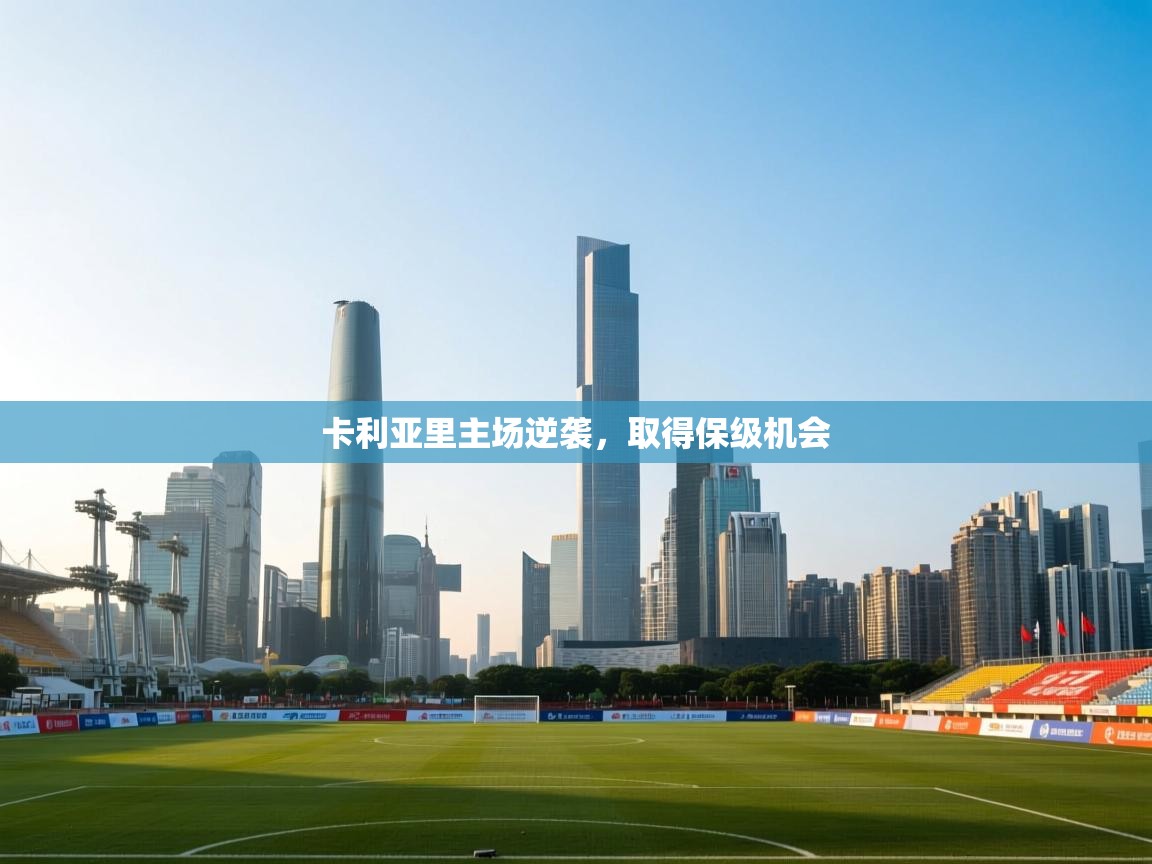 卡利亚里主场逆袭，取得保级机会  第2张