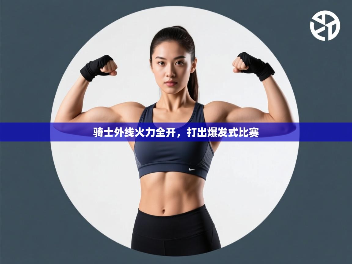 骑士外线火力全开，打出爆发式比赛