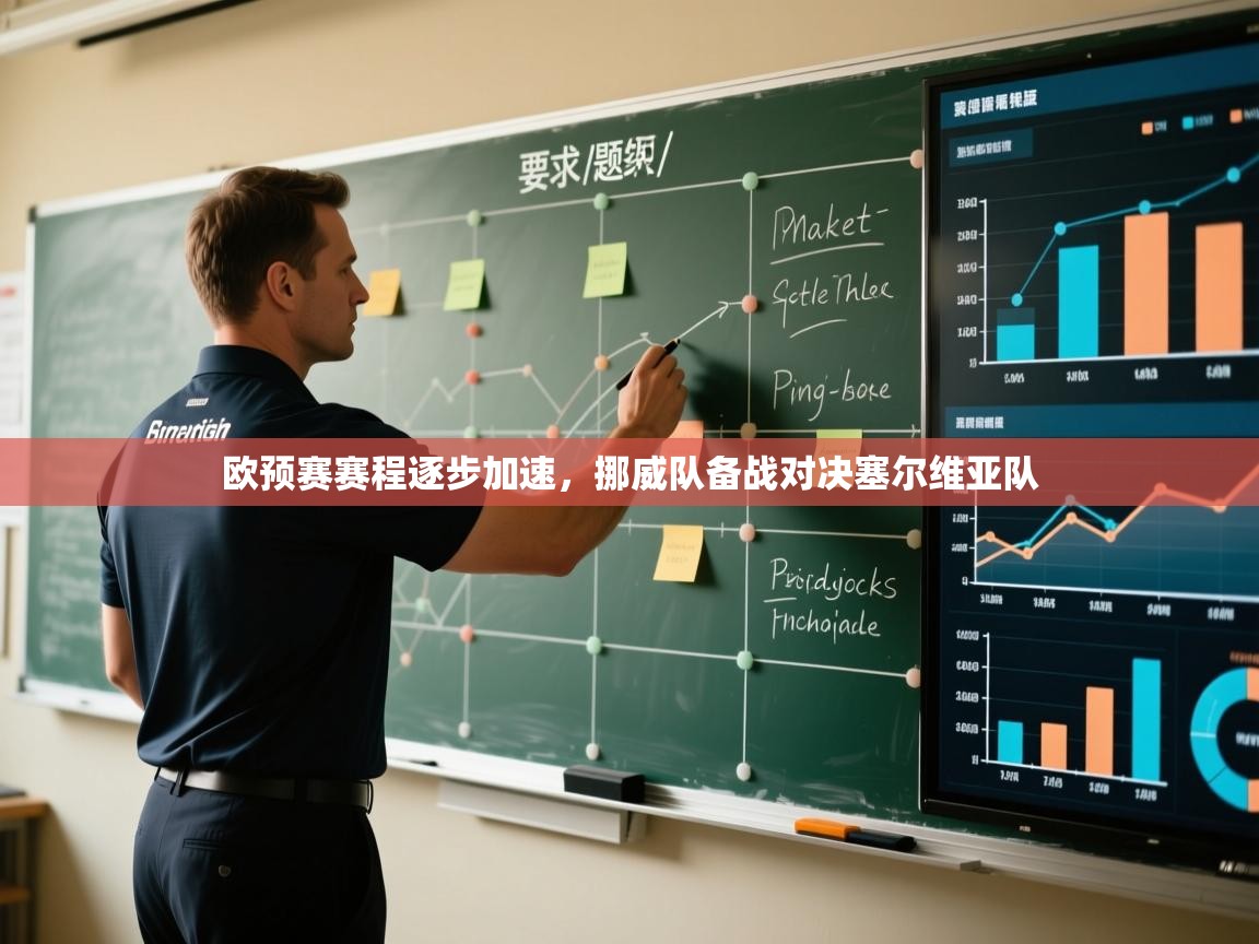 欧预赛赛程逐步加速，挪威队备战对决塞尔维亚队  第2张