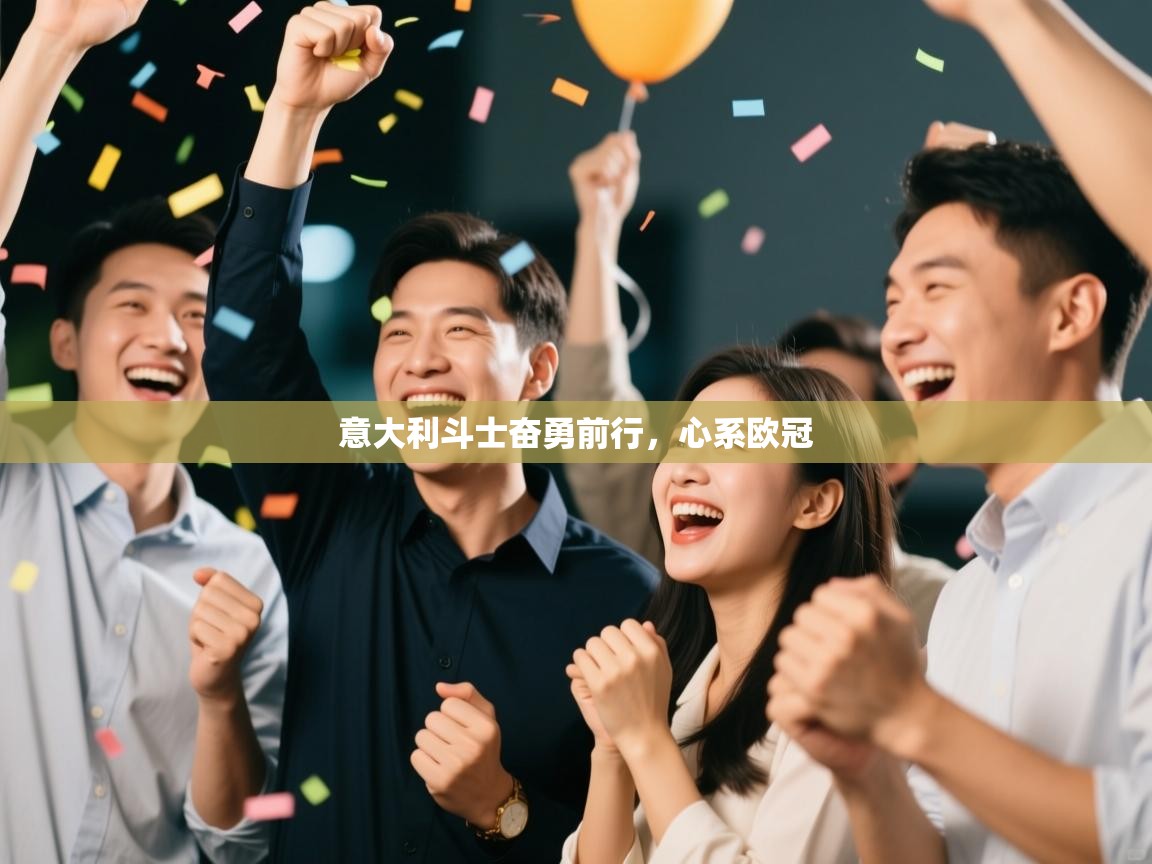 意大利斗士奋勇前行，心系欧冠