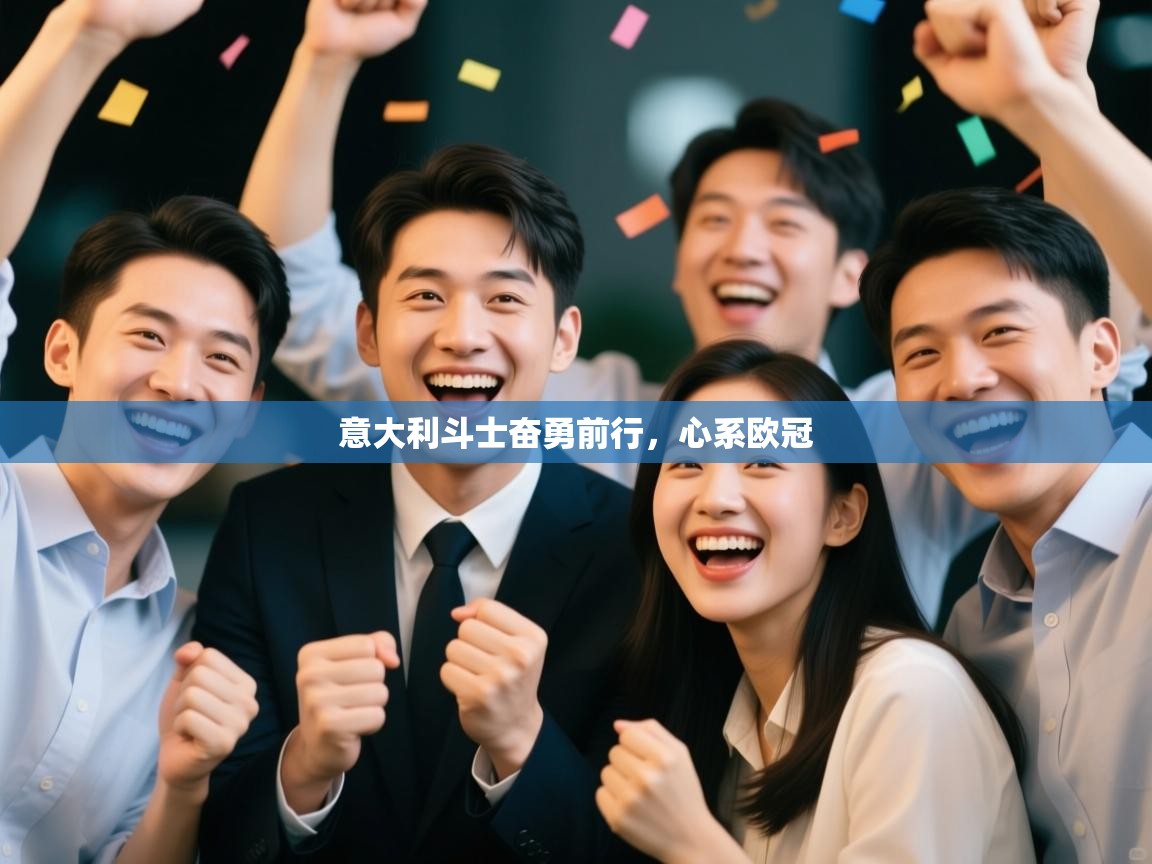 意大利斗士奋勇前行，心系欧冠  第2张