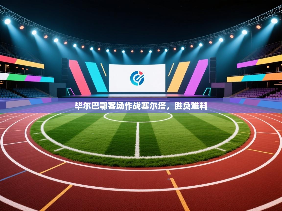 毕尔巴鄂客场作战塞尔塔，胜负难料  第2张