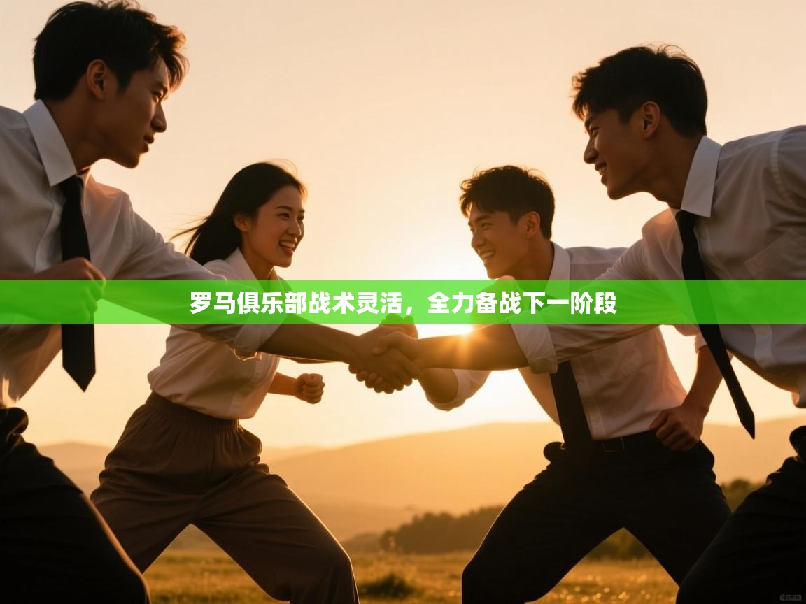 罗马俱乐部战术灵活，全力备战下一阶段