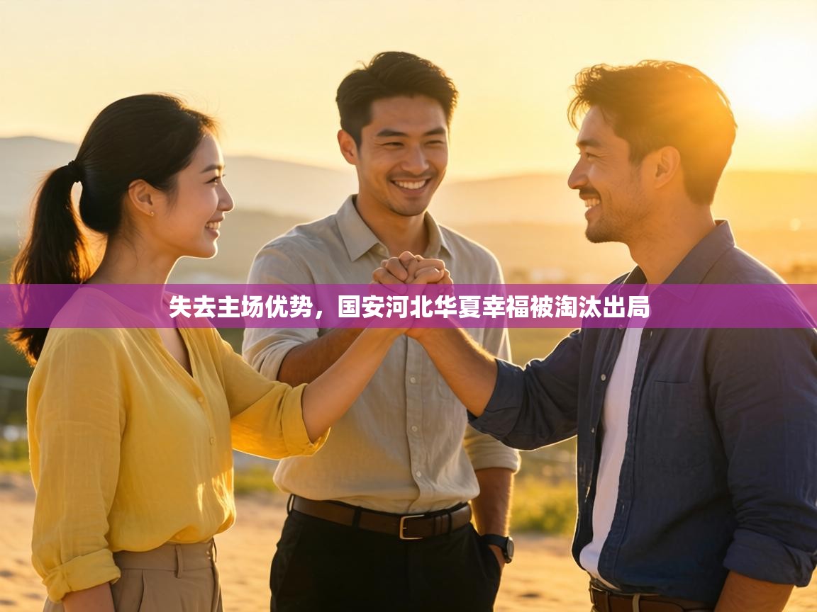 失去主场优势，国安河北华夏幸福被淘汰出局