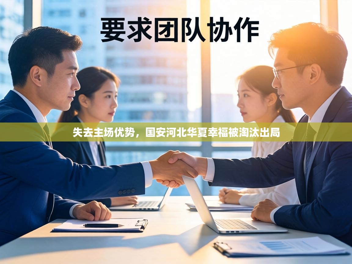 失去主场优势,国安河北华夏幸福被淘汰出局 第2张