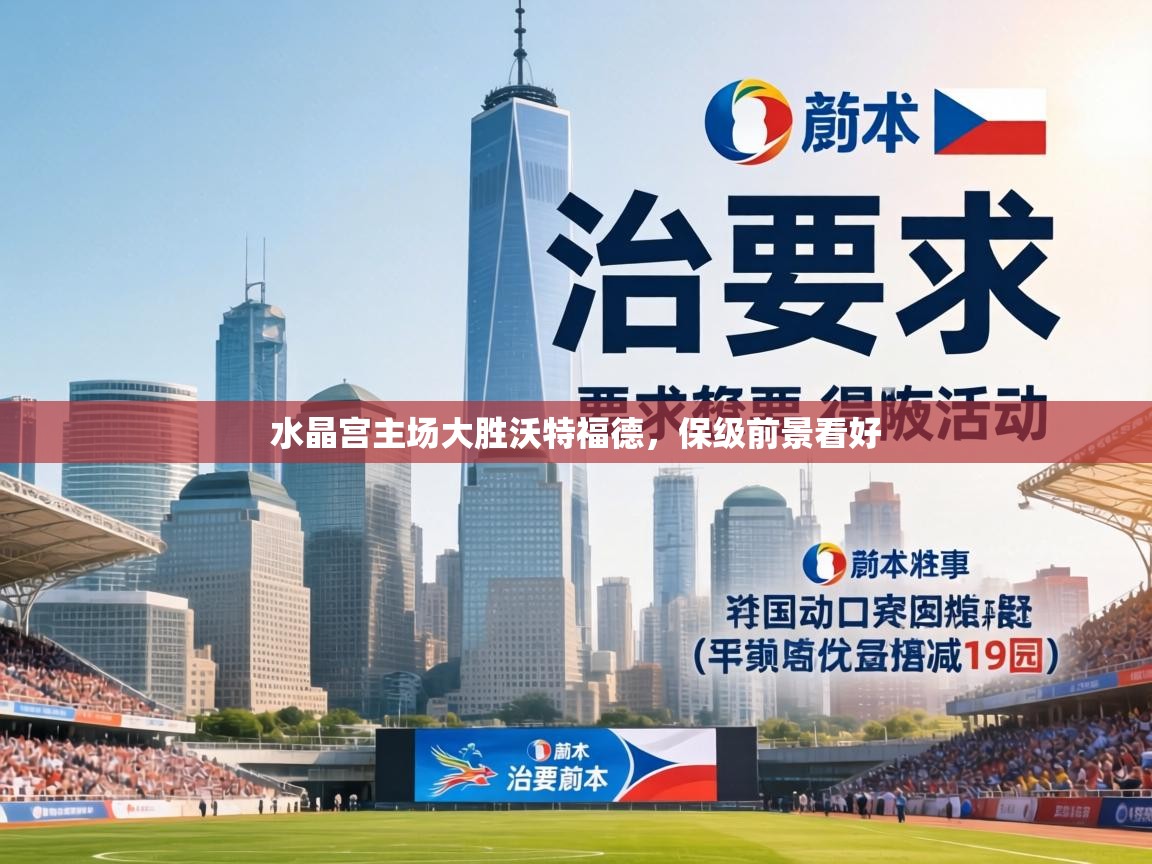 水晶宫主场大胜沃特福德，保级前景看好